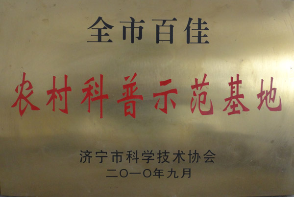 濟(jì)寧市百佳農(nóng)村科普示范基地